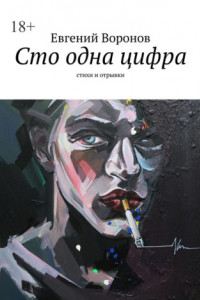 Книга Сто одна цифра. Стихи и отрывки