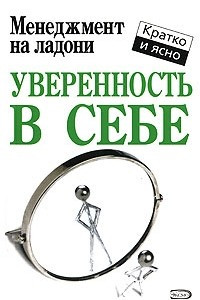 Книга Уверенность в себе