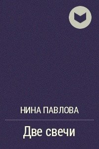 Книга Две свечи