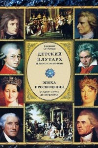 Книга Детский плутарх. Великие и знаменитые. Эпоха Просвещения. От Адама Смита до Эйнштейна