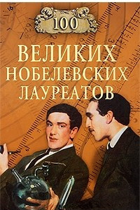 Книга 100 великих нобелевских лауреатов