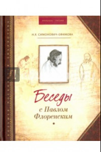 Книга Беседы с Павлом Флоренским