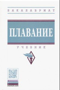 Книга Плавание. Учебник