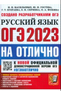 Книга ОГЭ 2023 Русский язык на отлично