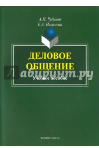 Книга Деловое общение. Учебное пособие