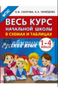 Книга Русский язык. 1-4 классы. Весь курс начальной школы в схемах и таблицах. ФГОС