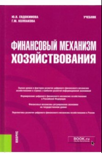 Книга Финансовый механизм хозяйствования. Учебник