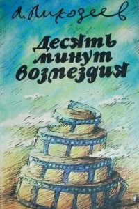 Книга Десять минут возмездия. Фельетоны вокруг кино