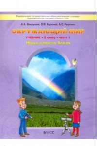 Книга Окружающий мир. Наша планета Земля. 2 класс. Учебник. В 2-х частях. Часть 1. ФГОС