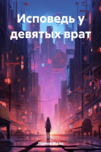 Книга Исповедь у девятых врат