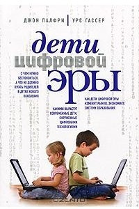 Книга Дети цифровой эры