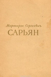 Книга Мартирос Сергеевич Сарьян. К 75-летию со дня рождения. Каталог