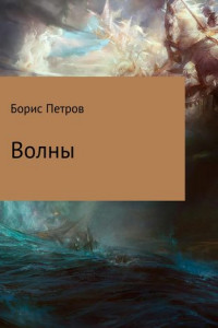 Книга Волны