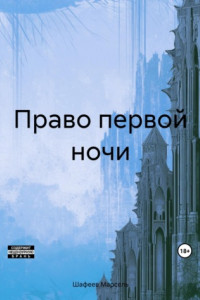 Книга Право первой ночи