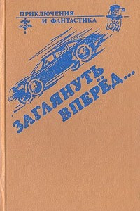 Книга Заглянуть вперёд?