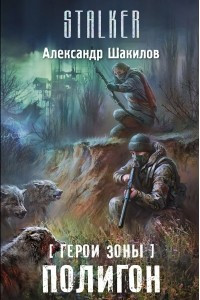 Книга Герои Зоны. Полигон