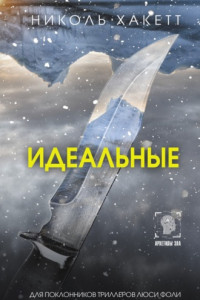 Книга Идеальные