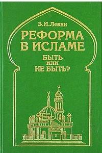 Книга Реформа в исламе. Быть или не быть? Опыт системного и социокультурного исследования