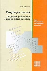 Книга Репутация фирмы. Создание, управление и оценка эффективности