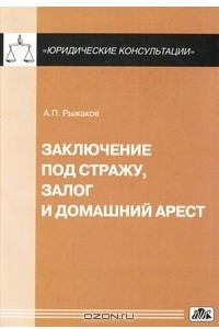 Книга Заключение под стражу, залог и домашний арест