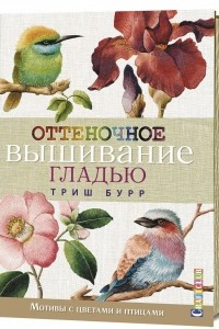 Книга Оттеночное вышивание гладью. Мотивы с цветами и птицами