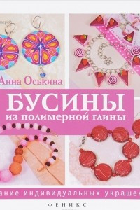 Книга Бусины из полимерной глины. Создание индивидуальных украшений