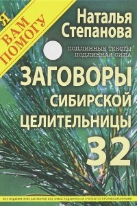 Книга Заговоры сибирской целительницы. Выпуск 32