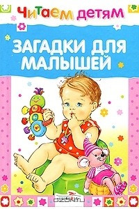 Книга Загадки для малышей