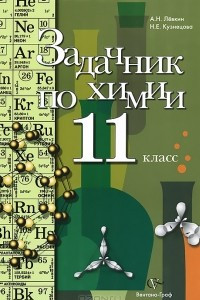 Книга Задачник по химии. 11 класс