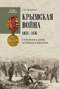 Книга Крымская война 1853-1856 гг. От Балтики и Дуная до Кавказа и Камчатки