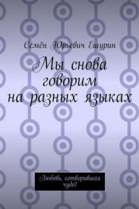 Книга Мы снова говорим на разных языках. Любовь, сотворившая чудо!