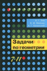 Книга Задачи по геометрии. 7-11 классы