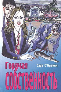 Книга Горячая собственность