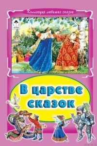 Книга В царстве сказок