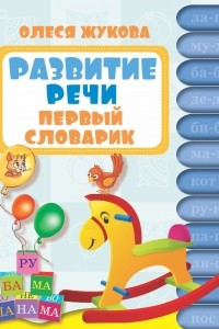 Книга Развитие речи. Первый словарик