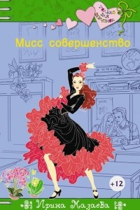 Книга Мисс совершенство