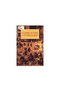 Книга Социология организаций