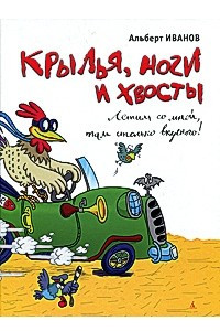 Книга Крылья, ноги и хвосты