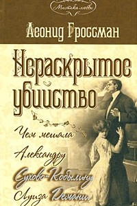 Книга Нераскрытое убийство. Чем мешала Александру Сухово-Кобылину Луиза Деманш