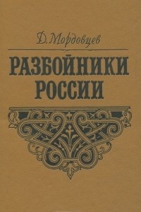 Книга Разбойники России