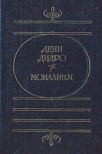 Книга Монахиня. Публицистика