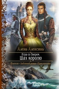 Книга Игра со зверем. Шах королю