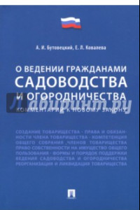 Книга О ведении гражданами садоводства и огородничества. Комментарий к новому закону