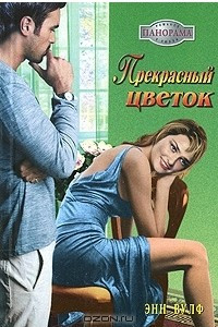 Книга Прекрасный цветок