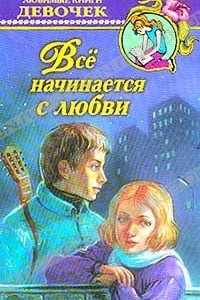 Книга Все начинается с любви