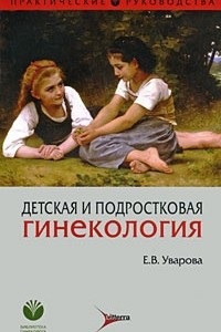 Книга Детская и подростковая гинекология