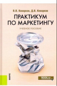 Книга Практикум по маркетингу