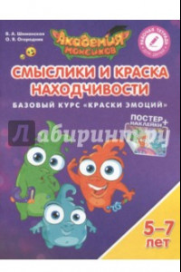 Книга Смыслики и Краска Находчивости. Базовый курс 