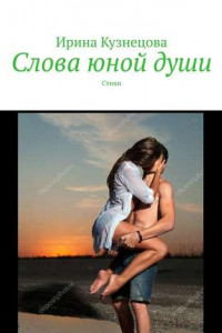 Книга Слова юной души. Стихи