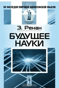 Книга Будущее науки